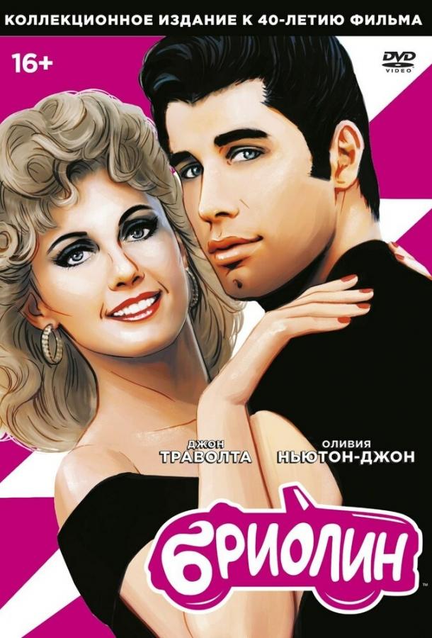 Фильм Бриолин (1978) - смотрите онлайн мелодраму и мюзикл